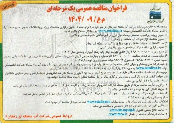 مناقصه رپرگذاری حدبستر رودخانه  قزل اوزن