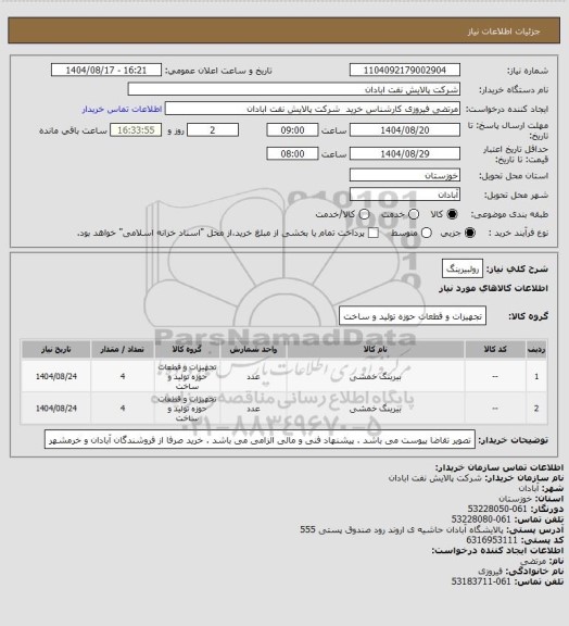 استعلام رولبیرینگ