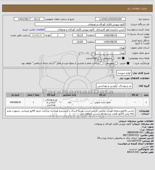 استعلام لوازم شوینده
