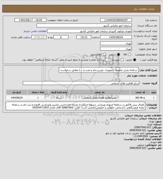 استعلام سامانه پایش تصویری (تجهیزات دوربین دام و نصب و ...) مطابق درخواست