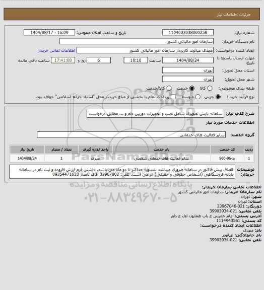 استعلام سامانه پایش تصویری شامل نصب و تجهیزات دوربین دام و ... مطابق درخواست