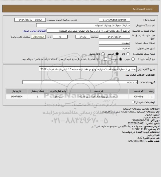 استعلام بخشی از عملیات پروژه احداث خیابان واقع در اطشاران منطقه 10 شهرداری اصفهان - T307