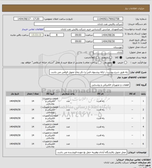 استعلام رله طبق شرح پیوست . ارائه پیشنهاد فنی با ذکر زمان تحویل الزامی می باشد.