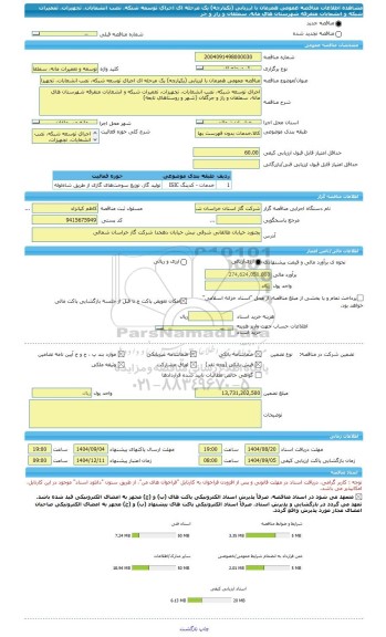 مناقصه، مناقصه عمومی همزمان با ارزیابی (یکپارچه) یک مرحله ای اجرای توسعه شبکه، نصب انشعابات، تجهیزات، تعمیرات شبکه و انشعابات متفرقه شهرستان های مانه، سملقان و راز و جر