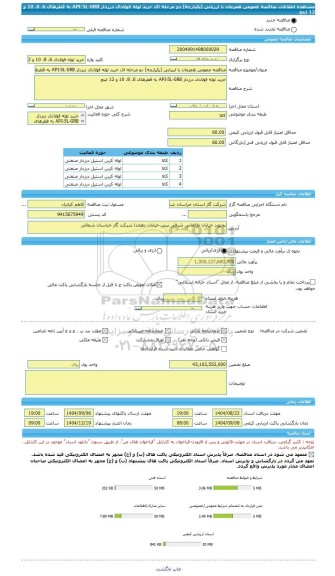 مناقصه، مناقصه عمومی همزمان با ارزیابی (یکپارچه) دو مرحله ای خرید لوله فولادی درزدار API-5L-GRB به قطرهای 6، 8، 10 و 12 اینچ