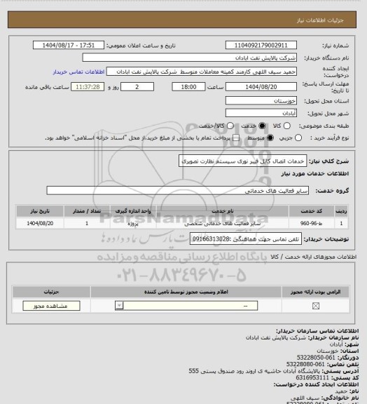 استعلام خدمات اتصال کابل فیبر نوری سیستم نظارت تصویری