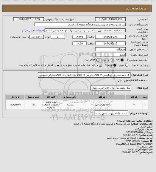 استعلام 1- اقلام مصرفی بهداشتی 2- اقلام پذیرایی، سایت ستاد
