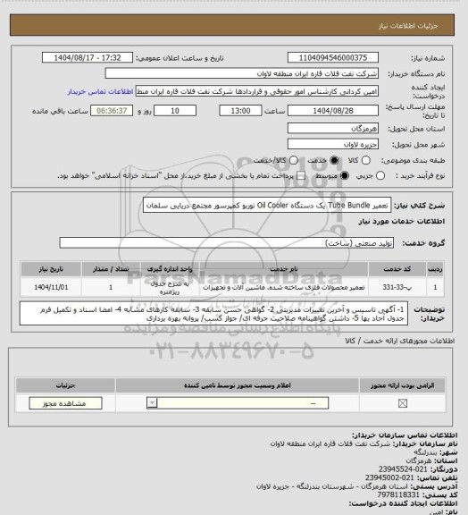 استعلام تعمیر Tube Bundle یک دستگاه Oil Cooler توربو کمپرسور مجتمع دریایی سلمان، سامانه تدارکات الکترونیکی دولت