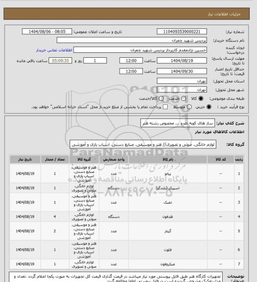 استعلام ساز های کوبه ای و ... مخصوص رشته هنر