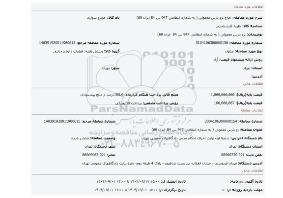 مزایده، پژو پارس معمولی ( به شماره انتظامی 947 س 84   ایران 60)