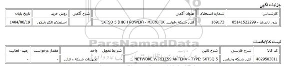 استعلام الکترونیکی، آنتن شبکه وایرلس SXTSQ 5 (HIGH POWER) - MIKROTIK