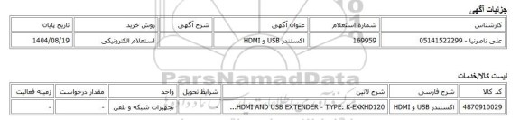 استعلام الکترونیکی، اکستندر USB و HDMI