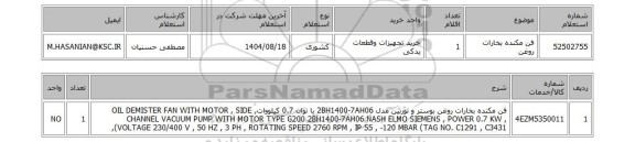 استعلام فن مکنده بخارات روغن