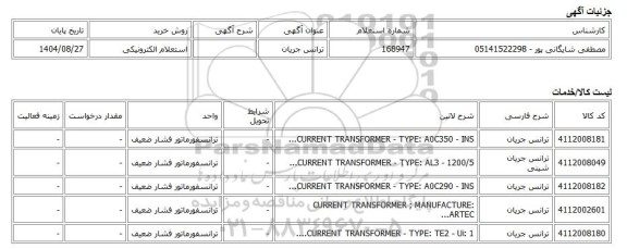 استعلام الکترونیکی، ترانس جریان