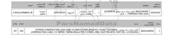 استعلام 3BZS0180092	کابل جبران ساز بیرونی & EXTRIOR COMPENSATING LEAD ... کامل