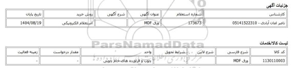 استعلام الکترونیکی، ورق MDF