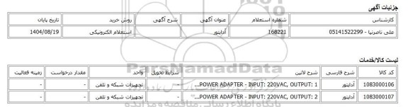 استعلام الکترونیکی، آداپتور