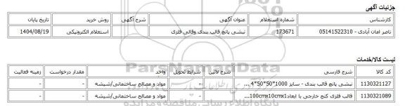استعلام الکترونیکی، نبشی پانچ قالب بندی وقالی فلزی