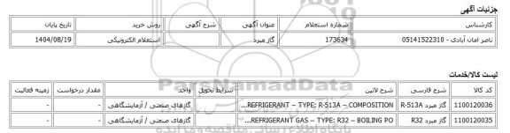 استعلام الکترونیکی، گاز مبرد