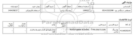 استعلام الکترونیکی، بوشینگ ترانس