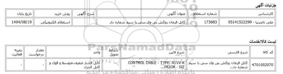 استعلام الکترونیکی، کابل فرمان روکش پی وی سی با سیم شماره دار