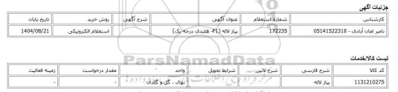 استعلام الکترونیکی، پیاز لاله (F1- هلندی درجه یک)