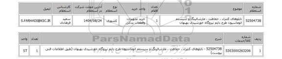 استعلام تابلوهای کنترل  ، حفاظت ، مارشالینگ و سیستم اتوماسیون طرح دایم نیروگاه خورشیدی بهبهان