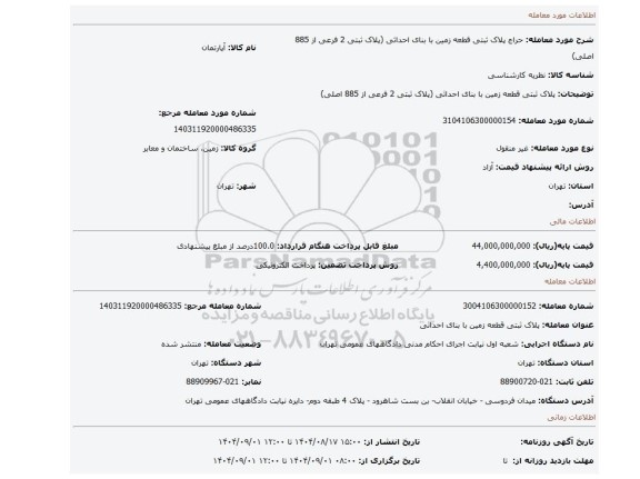 مزایده، پلاک ثبتی قطعه زمین با بنای احداثی (پلاک ثبتی 2 فرعی از 885 اصلی)