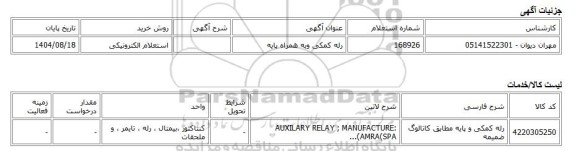 استعلام الکترونیکی، رله کمکی وبه همراه پایه