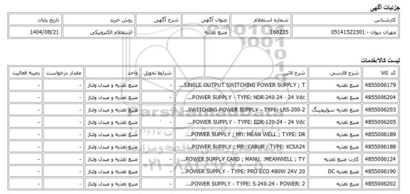 استعلام الکترونیکی، منبع تغذیه