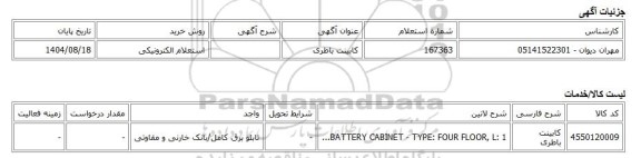 استعلام الکترونیکی، کابینت باطری
