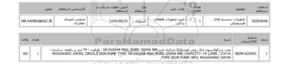 استعلام تجهیزات سیستم های هیدرولیکی