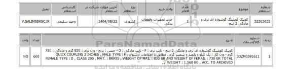 استعلام کوییک کوپلینگ گوشواره ای نری و مادگی 2 اینچ