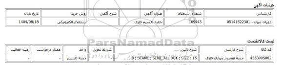استعلام الکترونیکی، جعبه تقسیم فلزی