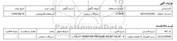 استعلام الکترونیکی، شیرآلات صنعتی