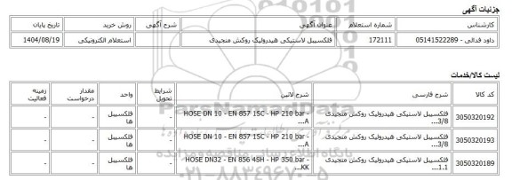 استعلام الکترونیکی، فلکسیبل لاستیکی هیدرولیک روکش منجیدی
