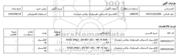 استعلام الکترونیکی، فلکسیبل لاستیکی هیدرولیک روکش منجیدی