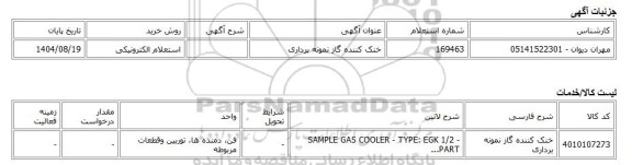 استعلام الکترونیکی، خنک کننده گاز نمونه برداری