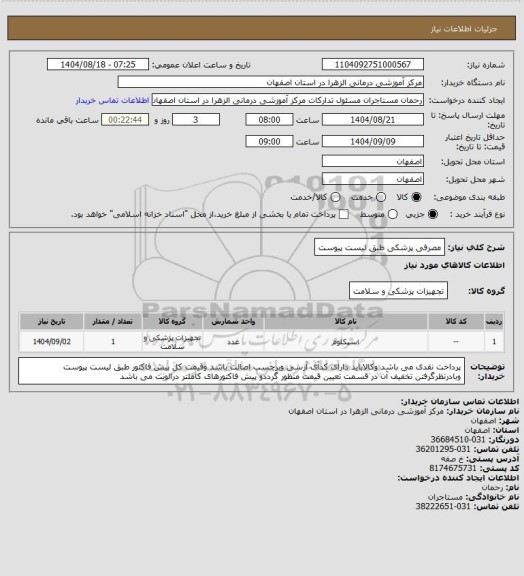 استعلام مصرفی پزشکی طبق لیست پیوست