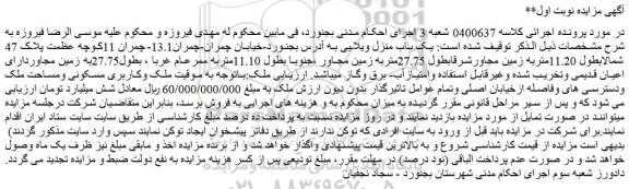 مزایده یک باب منزل ویلایی