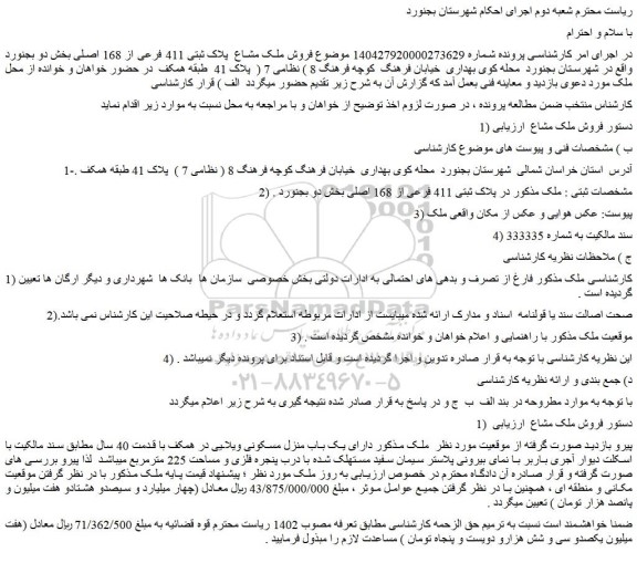 مزایده فروش ملک مشاع  پلاک ثبتی 411 فرعی از 168 اصلی