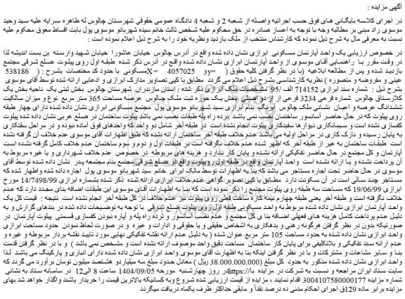 مزایده یک واحد آپارتمان مسکونی