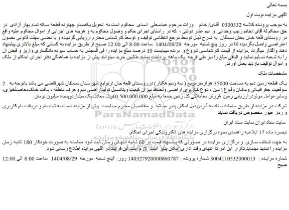 مزایده یک قطعه زمین دیم به مساحت 35000 هزارمترمربع ( سه ونیم هکتار)