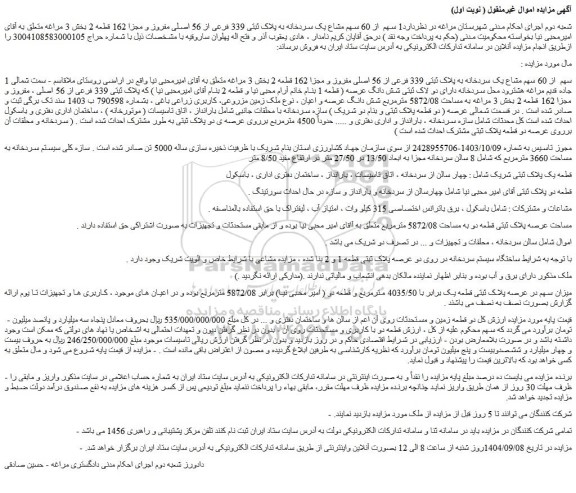 مزایده 1 سهم  از 60 سهم مشاع یک سردخانه به پلاک ثبتی 339 فرعی از 56 اصلی مفروز و مجزا 162 قطعه 2