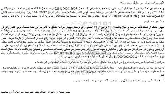 مزایده چهار دانگ از ششدانگ عرصه واعیان پلاک 2318 فرعی از 27 اصلی