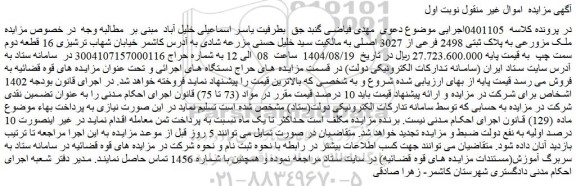 مزایده ملک مزورعی به پلاک ثبتی 2498 فرعی از 3027 اصلی