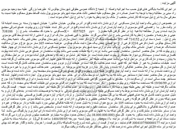 مزایده یک واحد آپارتمان مسکونی