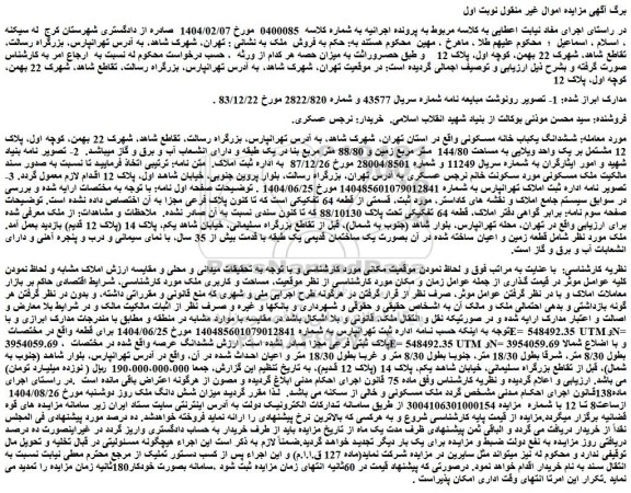 مزایده ششدانگ یکباب خانه مسکونی 