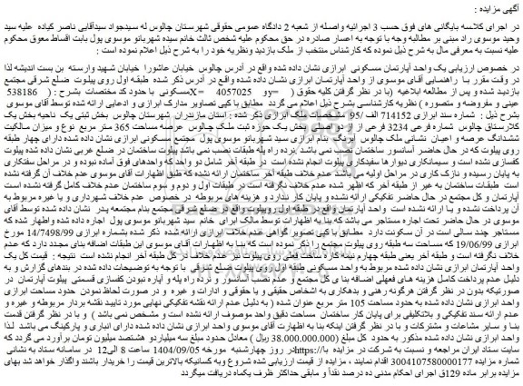 مزایده یک واحد آپارتمان مسکونی