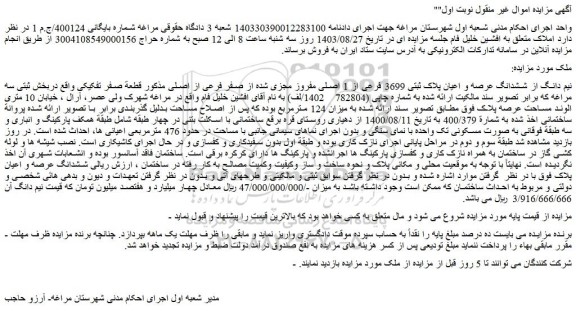 مزایده نیم دانگ از ششدانگ عرصه و اعیان پلاک ثبتی 3699 فرعی از 1 اصلی مفروز مجزی شده از صفر فرعی از اصلی